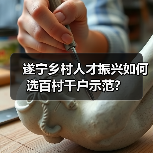 遂宁乡村人才振兴如何选百村千户示范?(图3) 遂宁乡村人才振兴如何选百村千户示范?(图3)