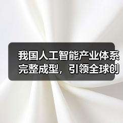 我国人工智能产业体系完整成型，引领全球创新（图1）