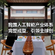我国人工智能产业体系完整成型，引领全球创新（图2）
