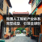 我国人工智能产业体系完整成型，引领全球创新（图3）