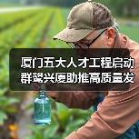 厦门五大人才工程启动 群鹭兴厦助推高质量发展(图3) 厦门五大人才工程启动 群鹭兴厦助推高质量发展(图3)