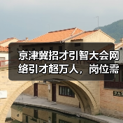 京津冀招才引智大会网络引才超万人，岗位需求激增引关注（图1）