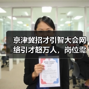 京津冀招才引智大会网络引才超万人，岗位需求激增引关注（图4）