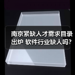 南京紧缺人才需求目录出炉 软件行业缺人吗?(图2) 南京紧缺人才需求目录出炉 软件行业缺人吗?(图2)