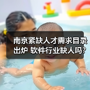 南京紧缺人才需求目录出炉 软件行业缺人吗?(图1) 南京紧缺人才需求目录出炉 软件行业缺人吗?(图1)