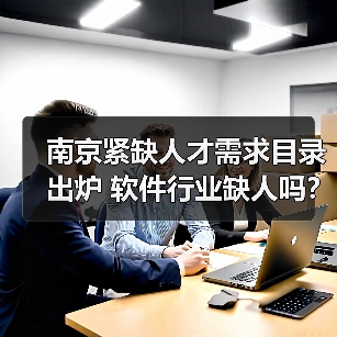南京紧缺人才需求目录出炉 软件行业缺人吗?(图3) 南京紧缺人才需求目录出炉 软件行业缺人吗?(图3)