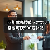 四川建高技能人才培训基地可获500万补贴(图2) 四川建高技能人才培训基地可获500万补贴(图2)