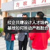 校企共建设计人才培养基地如何推动产教融合?(图3) 校企共建设计人才培养基地如何推动产教融合?(图3)