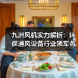 九洲风机实力解析:环保通风设备行业领军者如何打造核心竞争力?(图1) 九洲风机实力解析:环保通风设备行业领军者如何打造核心竞争力?(图1)