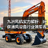 九洲风机实力解析:环保通风设备行业领军者如何打造核心竞争力?(图4) 九洲风机实力解析:环保通风设备行业领军者如何打造核心竞争力?(图4)