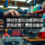 研究生学位分级评价是否有必要?黄爱龙委员建议借鉴英国模式(图2) 研究生学位分级评价是否有必要?黄爱龙委员建议借鉴英国模式(图2)