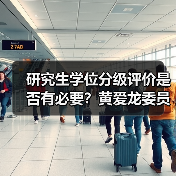 研究生学位分级评价是否有必要?黄爱龙委员建议借鉴英国模式(图3) 研究生学位分级评价是否有必要?黄爱龙委员建议借鉴英国模式(图3)