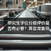 研究生学位分级评价是否有必要?黄爱龙委员建议借鉴英国模式(图4) 研究生学位分级评价是否有必要?黄爱龙委员建议借鉴英国模式(图4)