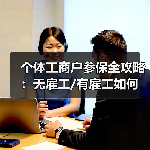 个体工商户参保全攻略:无雇工/有雇工如何办理?(图2) 个体工商户参保全攻略:无雇工/有雇工如何办理?(图2)