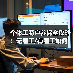 个体工商户参保全攻略:无雇工/有雇工如何办理?(图1) 个体工商户参保全攻略:无雇工/有雇工如何办理?(图1)