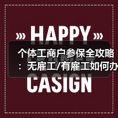 个体工商户参保全攻略:无雇工/有雇工如何办理?(图4) 个体工商户参保全攻略:无雇工/有雇工如何办理?(图4)