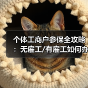 个体工商户参保全攻略:无雇工/有雇工如何办理?(图3) 个体工商户参保全攻略:无雇工/有雇工如何办理?(图3)