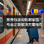 东莞包装印刷哪家强?专业定制解决方案推荐(图2) 东莞包装印刷哪家强?专业定制解决方案推荐(图2)