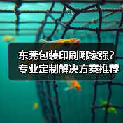 东莞包装印刷哪家强?专业定制解决方案推荐(图3) 东莞包装印刷哪家强?专业定制解决方案推荐(图3)