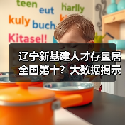 辽宁新基建人才存量居全国第十？大数据揭示供需现状与未来趋势（图1）