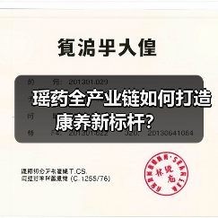 瑶药全产业链如何打造康养新标杆?(图2) 瑶药全产业链如何打造康养新标杆?(图2)