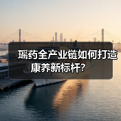 瑶药全产业链如何打造康养新标杆?(图3) 瑶药全产业链如何打造康养新标杆?(图3)