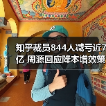 知乎裁员844人减亏近7亿 周源回应降本增效策略(图3) 知乎裁员844人减亏近7亿 周源回应降本增效策略(图3)