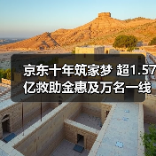 京东十年筑家梦 超1.57亿救助金惠及万名一线员工(图2) 京东十年筑家梦 超1.57亿救助金惠及万名一线员工(图2)