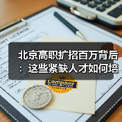 北京高职扩招百万背后:这些紧缺人才如何培养?(图2) 北京高职扩招百万背后:这些紧缺人才如何培养?(图2)