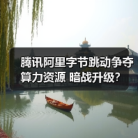腾讯阿里字节跳动争夺算力资源 暗战升级?(图2) 腾讯阿里字节跳动争夺算力资源 暗战升级?(图2)