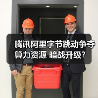 腾讯阿里字节跳动争夺算力资源 暗战升级?(图1) 腾讯阿里字节跳动争夺算力资源 暗战升级?(图1)