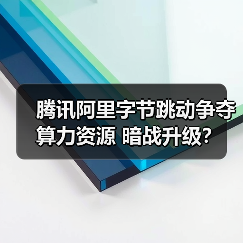 腾讯阿里字节跳动争夺算力资源 暗战升级?(图4) 腾讯阿里字节跳动争夺算力资源 暗战升级?(图4)