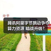 腾讯阿里字节跳动争夺算力资源 暗战升级?(图3) 腾讯阿里字节跳动争夺算力资源 暗战升级?(图3)