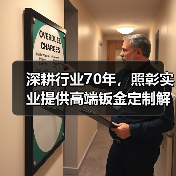深耕行业70年,照彰实业提供高端钣金定制解决方案(图2) 深耕行业70年,照彰实业提供高端钣金定制解决方案(图2)