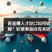 新基建人才缺口如何破解？软硬兼施培育关键路径（图1）