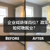 企业减薪保岗位?政策如何稳就业?(图1) 企业减薪保岗位?政策如何稳就业?(图1)