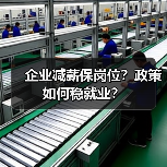 企业减薪保岗位?政策如何稳就业?(图2) 企业减薪保岗位?政策如何稳就业?(图2)