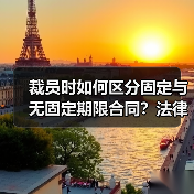 裁员时如何区分固定与无固定期限合同?法律原则全解析(图4) 裁员时如何区分固定与无固定期限合同?法律原则全解析(图4)