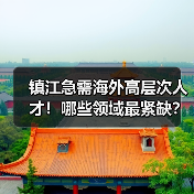 镇江急需海外高层次人才!哪些领域最紧缺?(图2) 镇江急需海外高层次人才!哪些领域最紧缺?(图2)