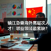 镇江急需海外高层次人才!哪些领域最紧缺?(图4) 镇江急需海外高层次人才!哪些领域最紧缺?(图4)