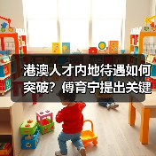 港澳人才内地待遇如何突破？傅育宁提出关键建议（图2）