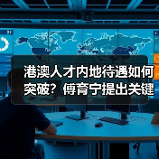 港澳人才内地待遇如何突破？傅育宁提出关键建议（图4）