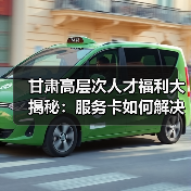 甘肃高层次人才福利大揭秘:服务卡如何解决后顾之忧(图3) 甘肃高层次人才福利大揭秘:服务卡如何解决后顾之忧(图3)