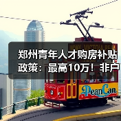 郑州青年人才购房补贴政策：最高10万！非户籍可享福利（图2）