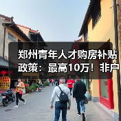 郑州青年人才购房补贴政策：最高10万！非户籍可享福利（图3）