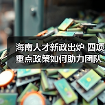 海南人才新政出炉 四项重点政策如何助力团队发展?(图1) 海南人才新政出炉 四项重点政策如何助力团队发展?(图1)