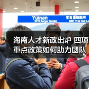 海南人才新政出炉 四项重点政策如何助力团队发展?(图3) 海南人才新政出炉 四项重点政策如何助力团队发展?(图3)