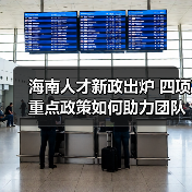 海南人才新政出炉 四项重点政策如何助力团队发展?(图4) 海南人才新政出炉 四项重点政策如何助力团队发展?(图4)