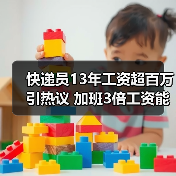 快递员13年工资超百万引热议 加班3倍工资能否用补休替代？（图1）
