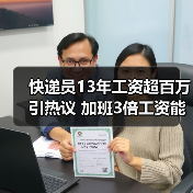 快递员13年工资超百万引热议 加班3倍工资能否用补休替代？（图2）